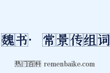 魏书·常景传组词是什么意思的图片